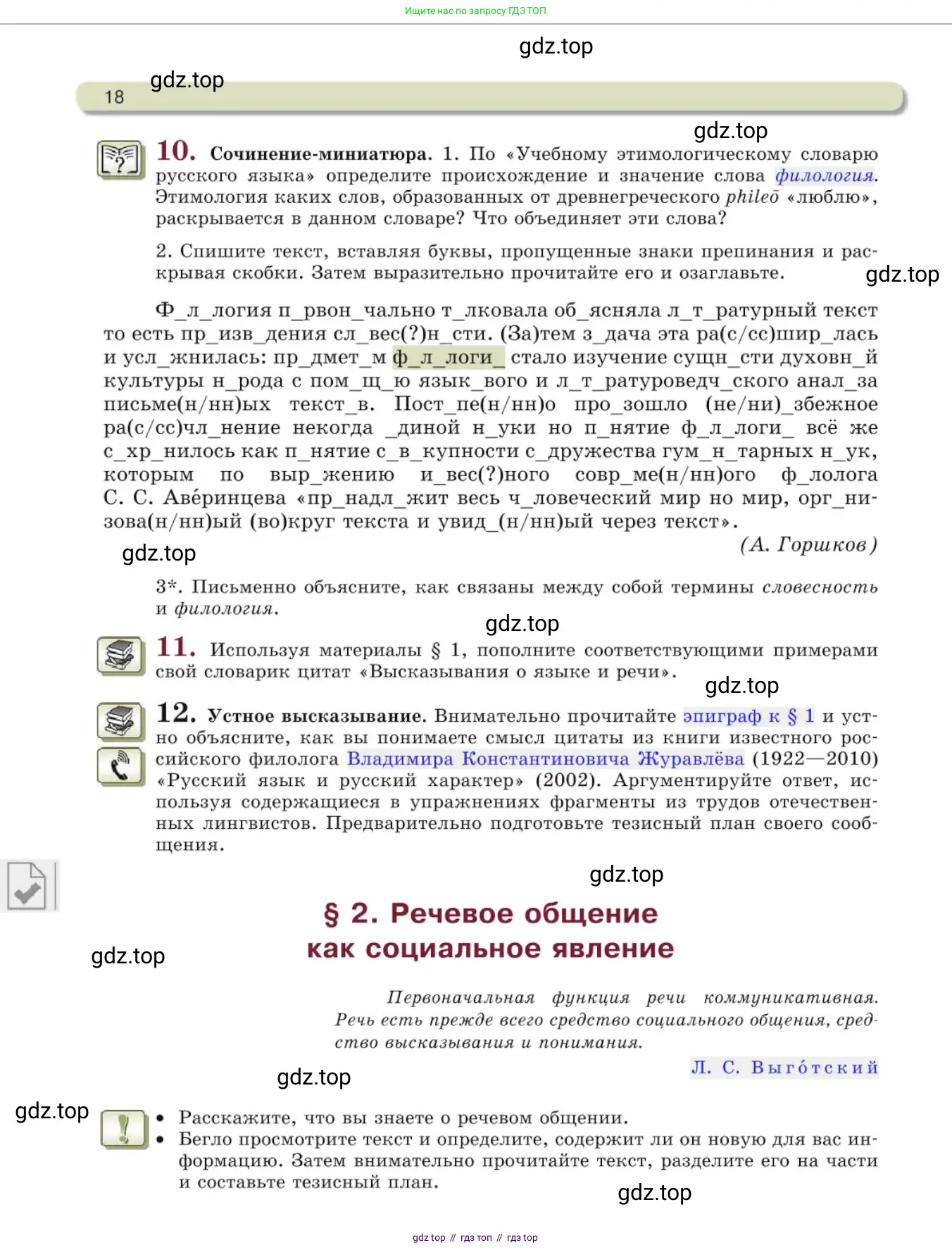 Русский язык, 10 класс Учебник, авторы: Львова Светлана Ивановна, Львов Валентин Витальевич, издательство Мнемозина, Москва, 2019, страница 18