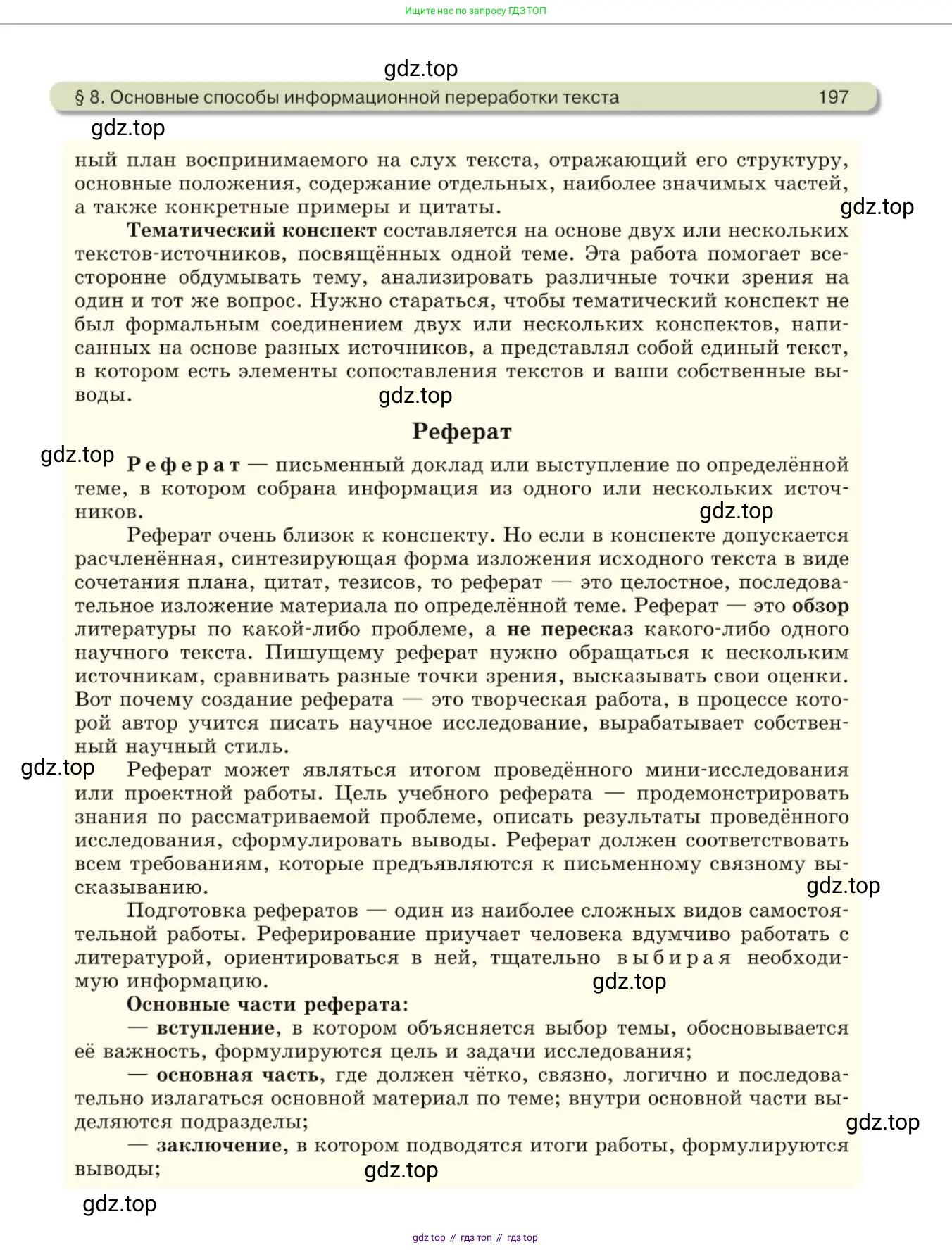 Русский язык, 10 класс Учебник, авторы: Львова Светлана Ивановна, Львов Валентин Витальевич, издательство Мнемозина, Москва, 2019, страница 197
