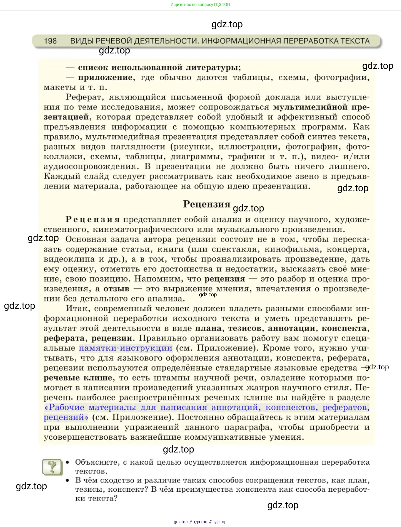 Русский язык, 10 класс Учебник, авторы: Львова Светлана Ивановна, Львов Валентин Витальевич, издательство Мнемозина, Москва, 2019, страница 198