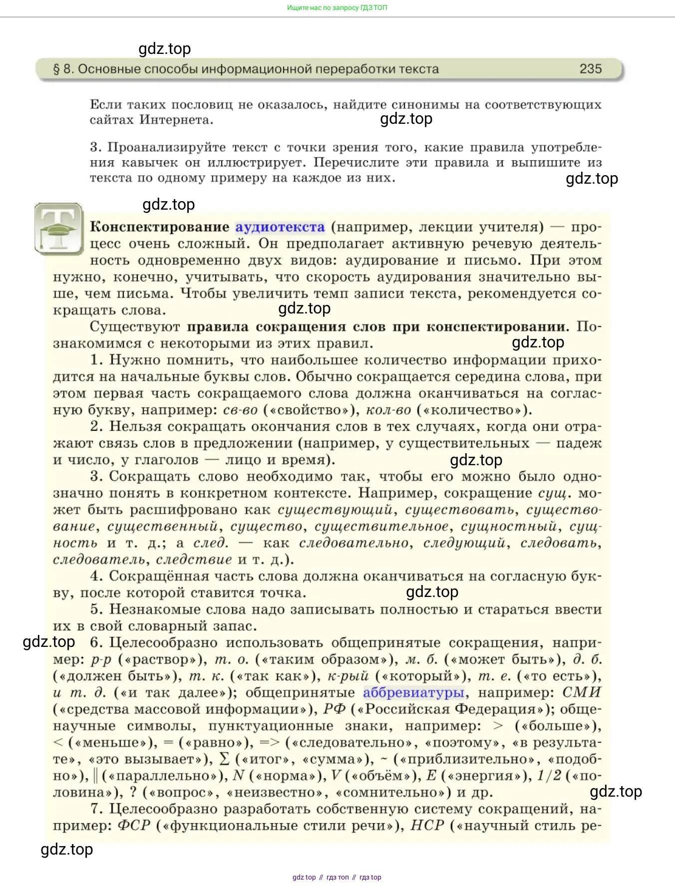 Русский язык, 10 класс Учебник, авторы: Львова Светлана Ивановна, Львов Валентин Витальевич, издательство Мнемозина, Москва, 2019, страница 235