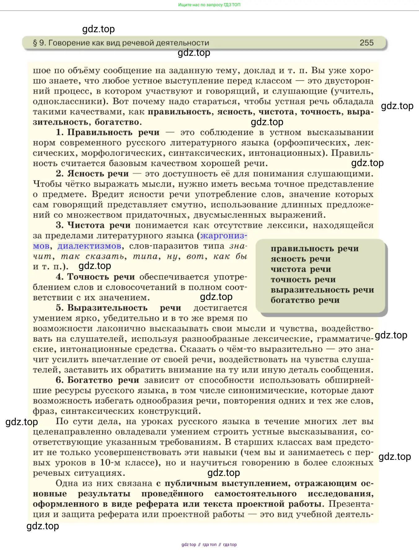 Русский язык, 10 класс Учебник, авторы: Львова Светлана Ивановна, Львов Валентин Витальевич, издательство Мнемозина, Москва, 2019, страница 255