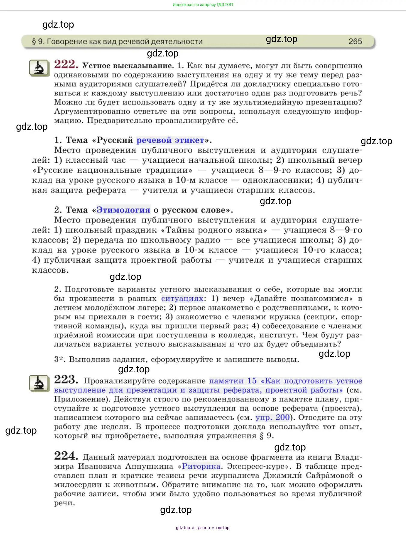 Русский язык, 10 класс Учебник, авторы: Львова Светлана Ивановна, Львов Валентин Витальевич, издательство Мнемозина, Москва, 2019, страница 265