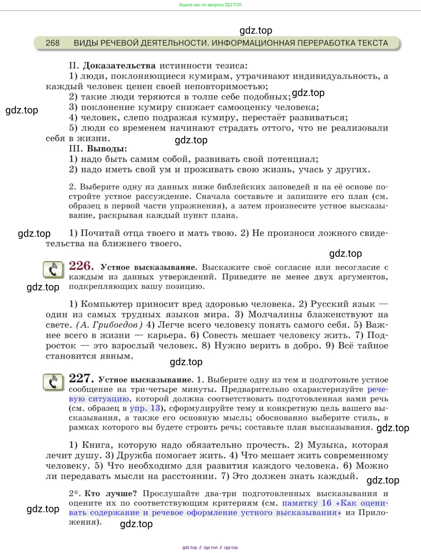 Русский язык, 10 класс Учебник, авторы: Львова Светлана Ивановна, Львов Валентин Витальевич, издательство Мнемозина, Москва, 2019, страница 268