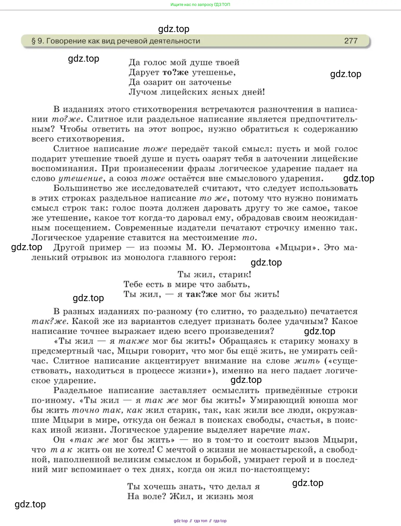 Русский язык, 10 класс Учебник, авторы: Львова Светлана Ивановна, Львов Валентин Витальевич, издательство Мнемозина, Москва, 2019, страница 277