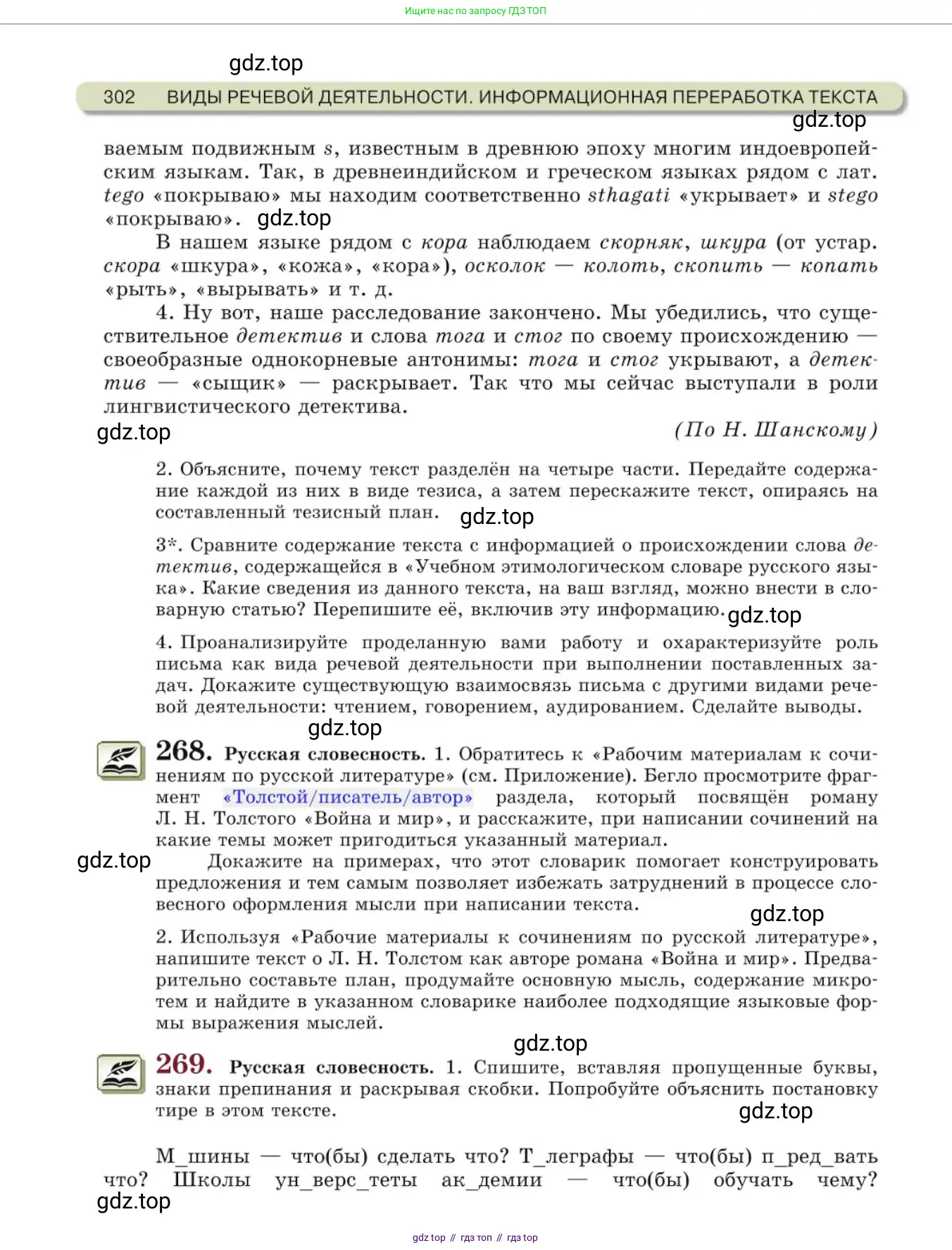 Русский язык, 10 класс Учебник, авторы: Львова Светлана Ивановна, Львов Валентин Витальевич, издательство Мнемозина, Москва, 2019, страница 302