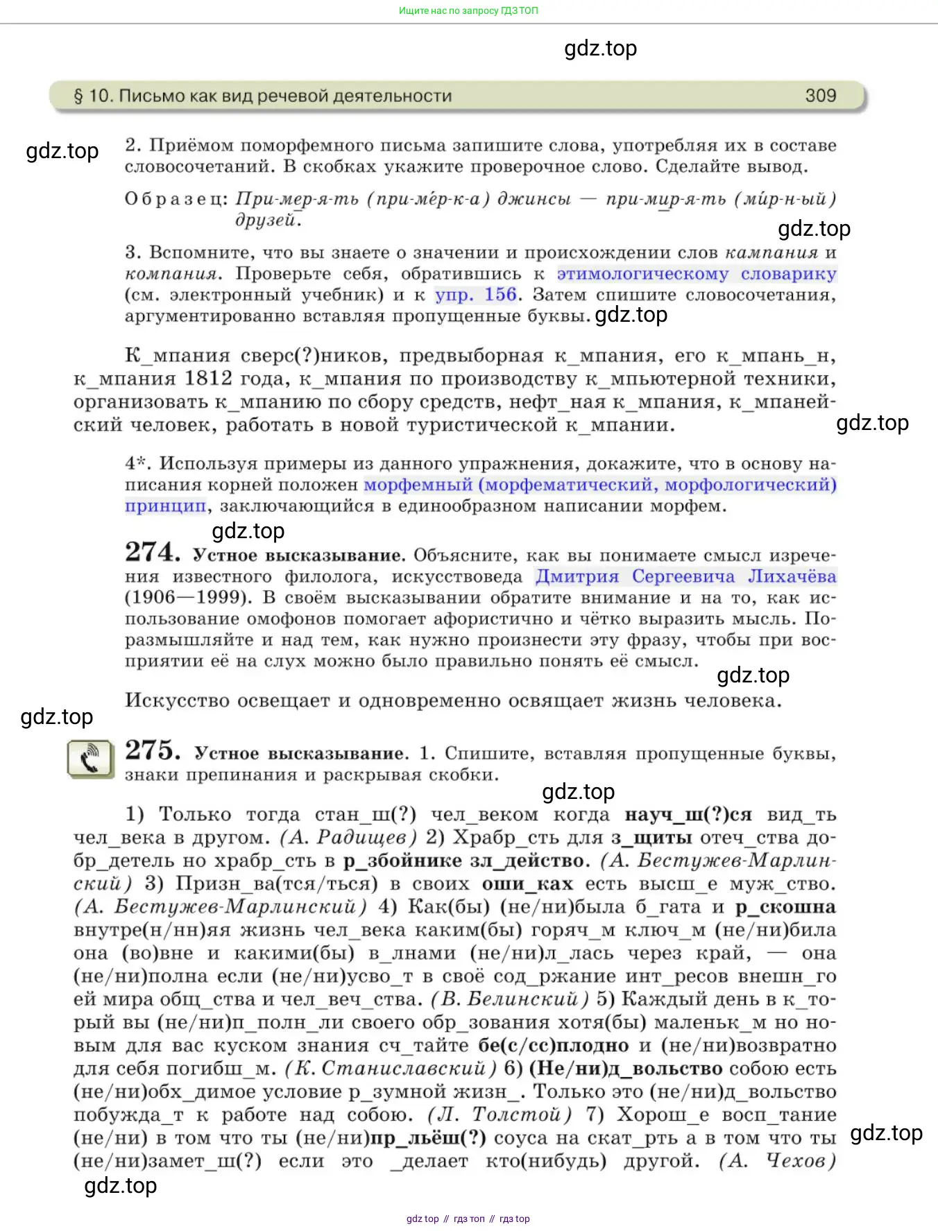Русский язык, 10 класс Учебник, авторы: Львова Светлана Ивановна, Львов Валентин Витальевич, издательство Мнемозина, Москва, 2019, страница 309