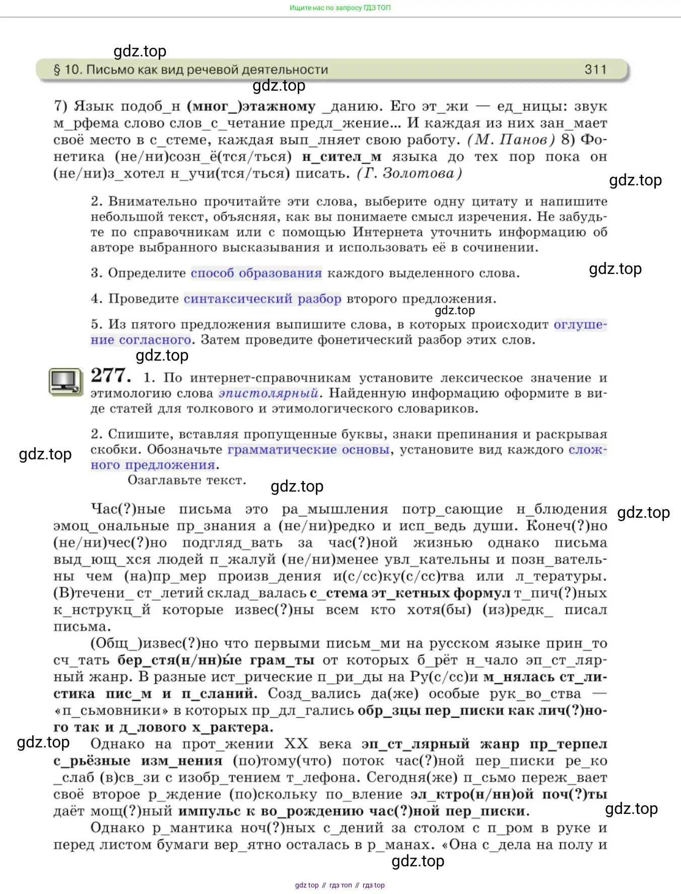Русский язык, 10 класс Учебник, авторы: Львова Светлана Ивановна, Львов Валентин Витальевич, издательство Мнемозина, Москва, 2019, страница 311