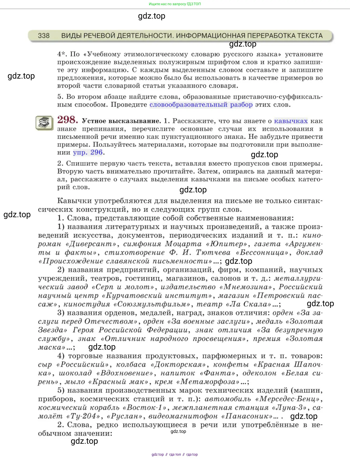 Русский язык, 10 класс Учебник, авторы: Львова Светлана Ивановна, Львов Валентин Витальевич, издательство Мнемозина, Москва, 2019, страница 338