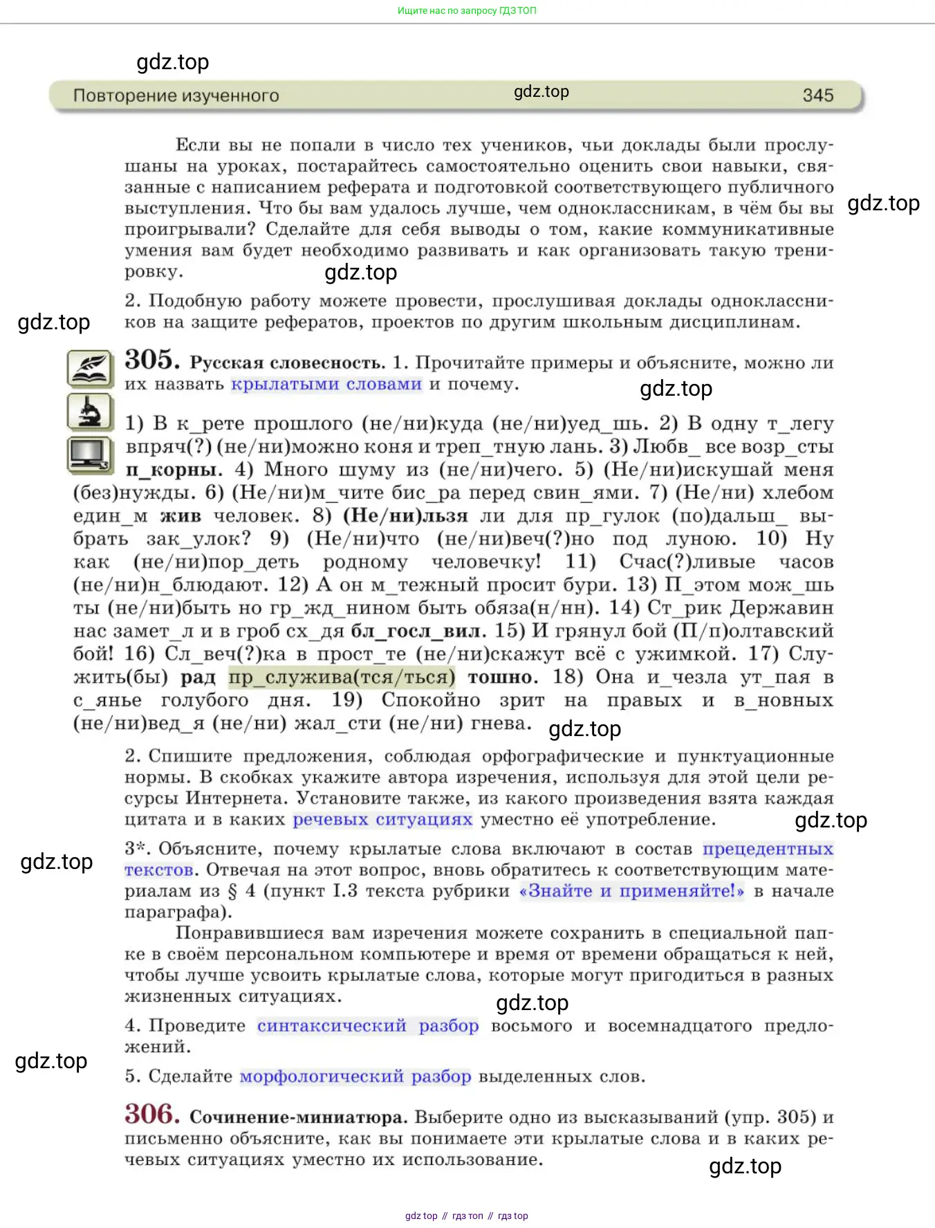 Русский язык, 10 класс Учебник, авторы: Львова Светлана Ивановна, Львов Валентин Витальевич, издательство Мнемозина, Москва, 2019, страница 345