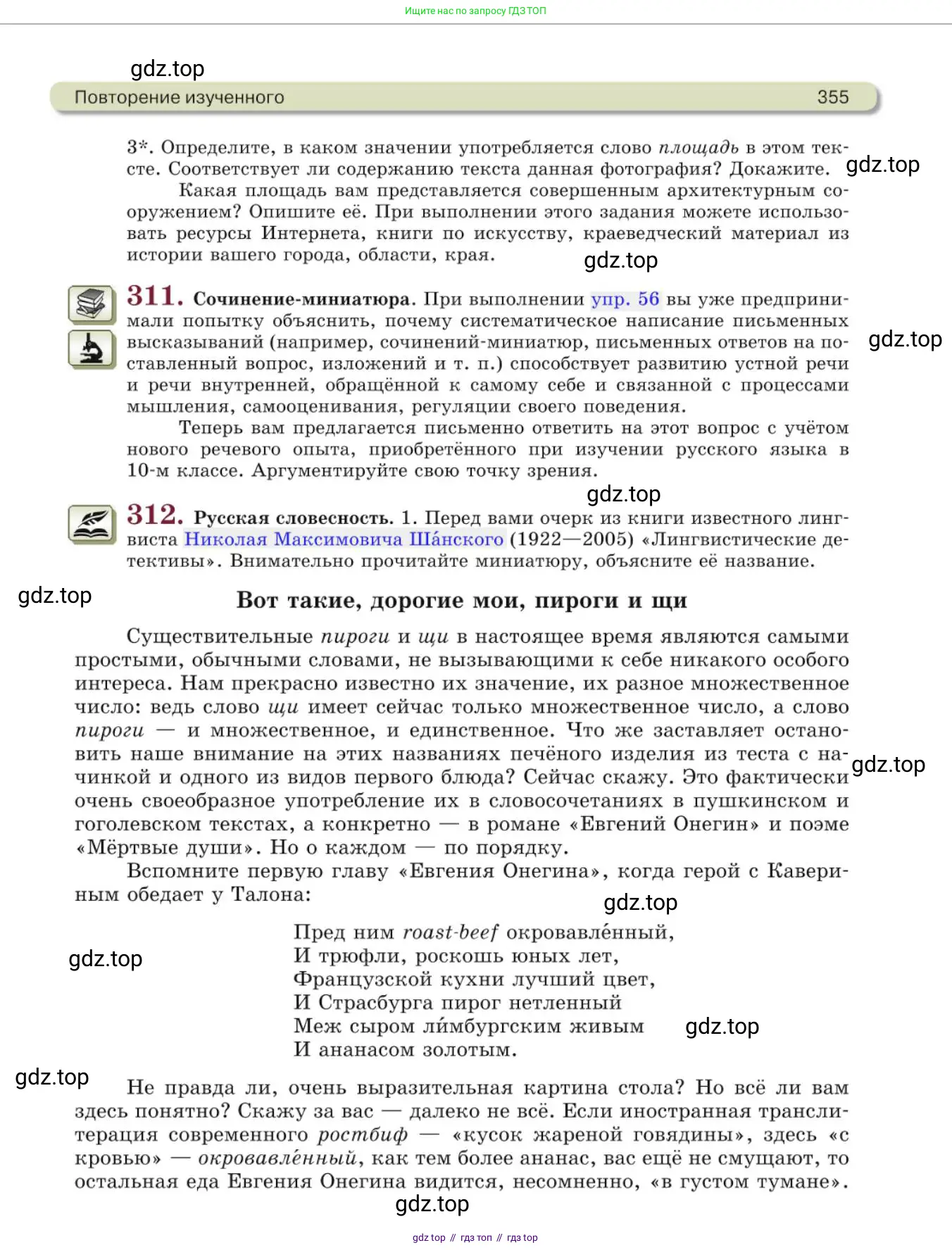 Русский язык, 10 класс Учебник, авторы: Львова Светлана Ивановна, Львов Валентин Витальевич, издательство Мнемозина, Москва, 2019, страница 355