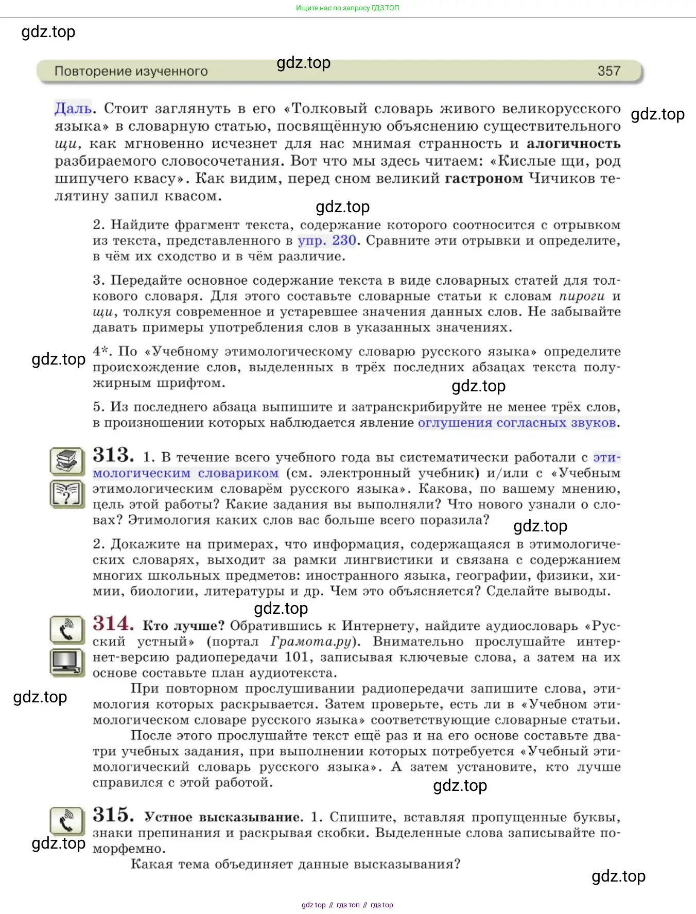 Русский язык, 10 класс Учебник, авторы: Львова Светлана Ивановна, Львов Валентин Витальевич, издательство Мнемозина, Москва, 2019, страница 357