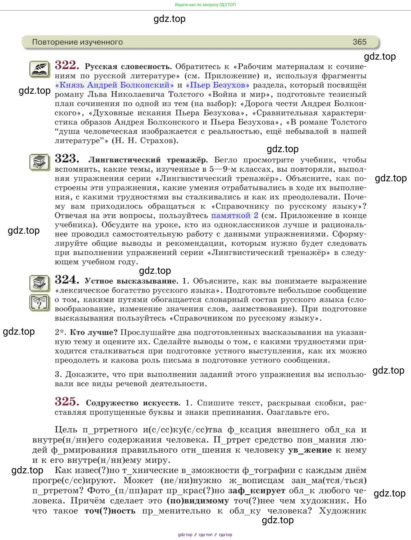 Русский язык, 10 класс Учебник, авторы: Львова Светлана Ивановна, Львов Валентин Витальевич, издательство Мнемозина, Москва, 2019, страница 365