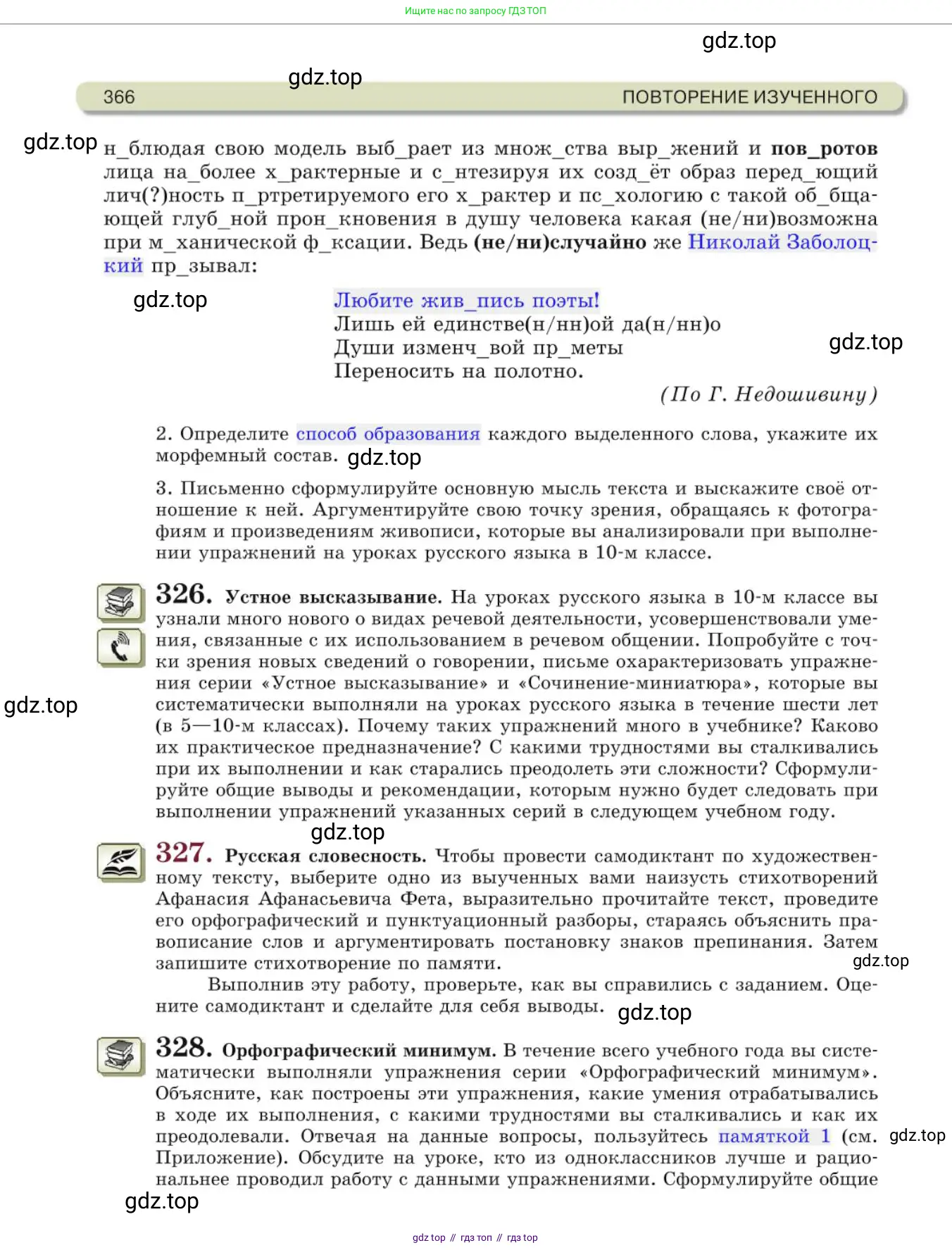 Русский язык, 10 класс Учебник, авторы: Львова Светлана Ивановна, Львов Валентин Витальевич, издательство Мнемозина, Москва, 2019, страница 366