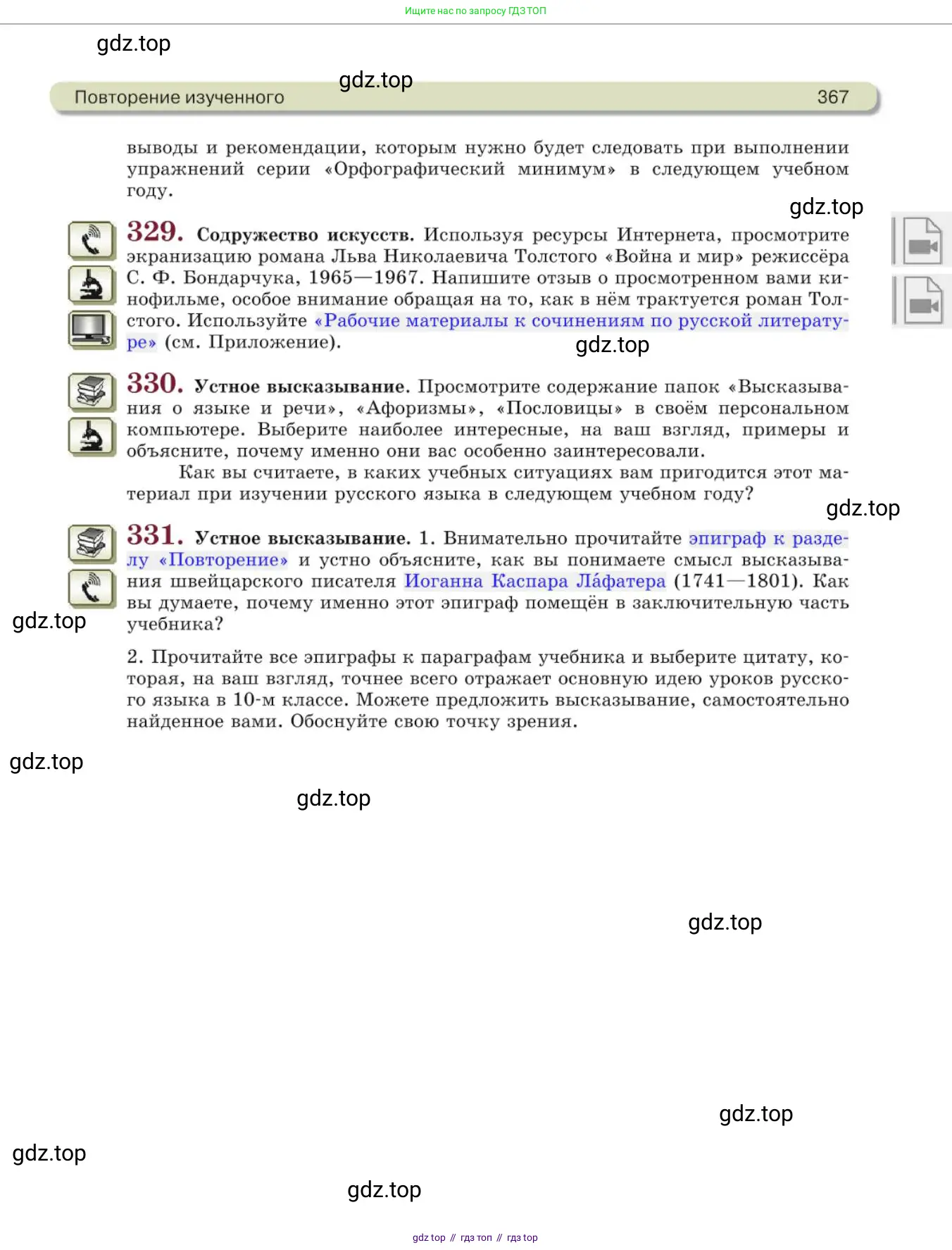 Русский язык, 10 класс Учебник, авторы: Львова Светлана Ивановна, Львов Валентин Витальевич, издательство Мнемозина, Москва, 2019, страница 367