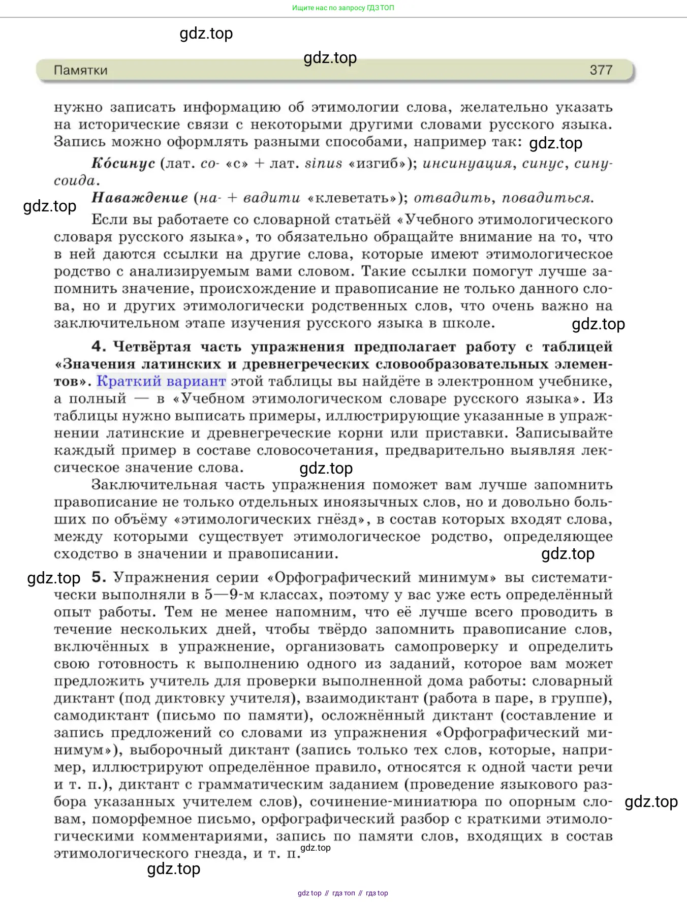 Русский язык, 10 класс Учебник, авторы: Львова Светлана Ивановна, Львов Валентин Витальевич, издательство Мнемозина, Москва, 2019, страница 377