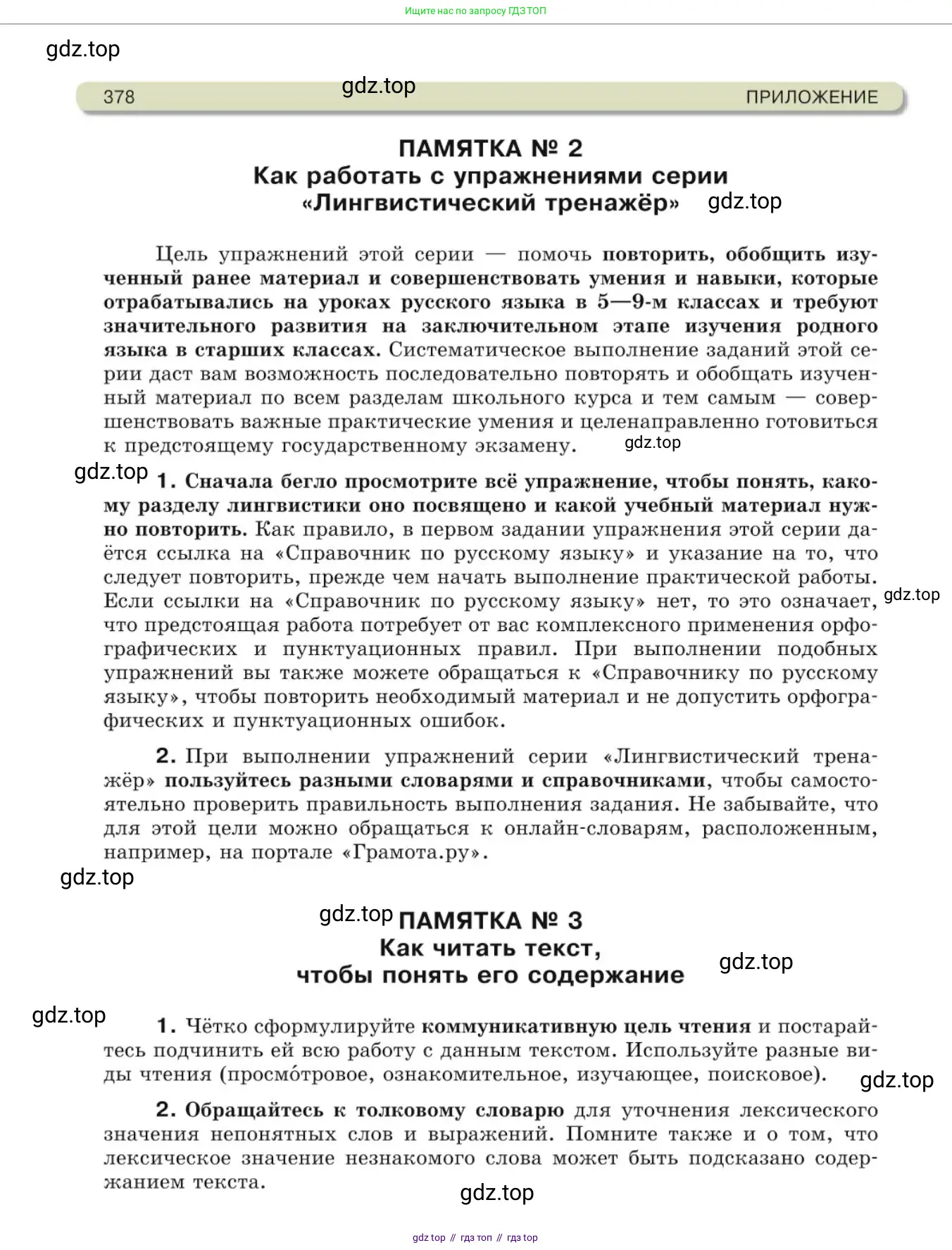 Русский язык, 10 класс Учебник, авторы: Львова Светлана Ивановна, Львов Валентин Витальевич, издательство Мнемозина, Москва, 2019, страница 378