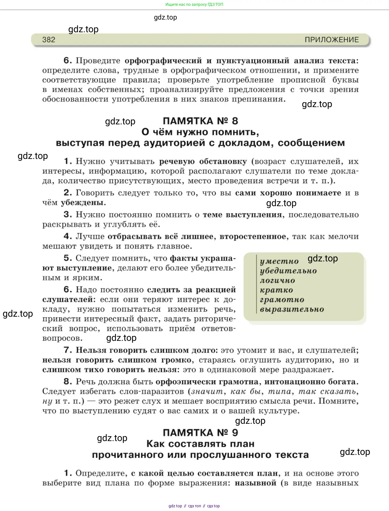Русский язык, 10 класс Учебник, авторы: Львова Светлана Ивановна, Львов Валентин Витальевич, издательство Мнемозина, Москва, 2019, страница 382