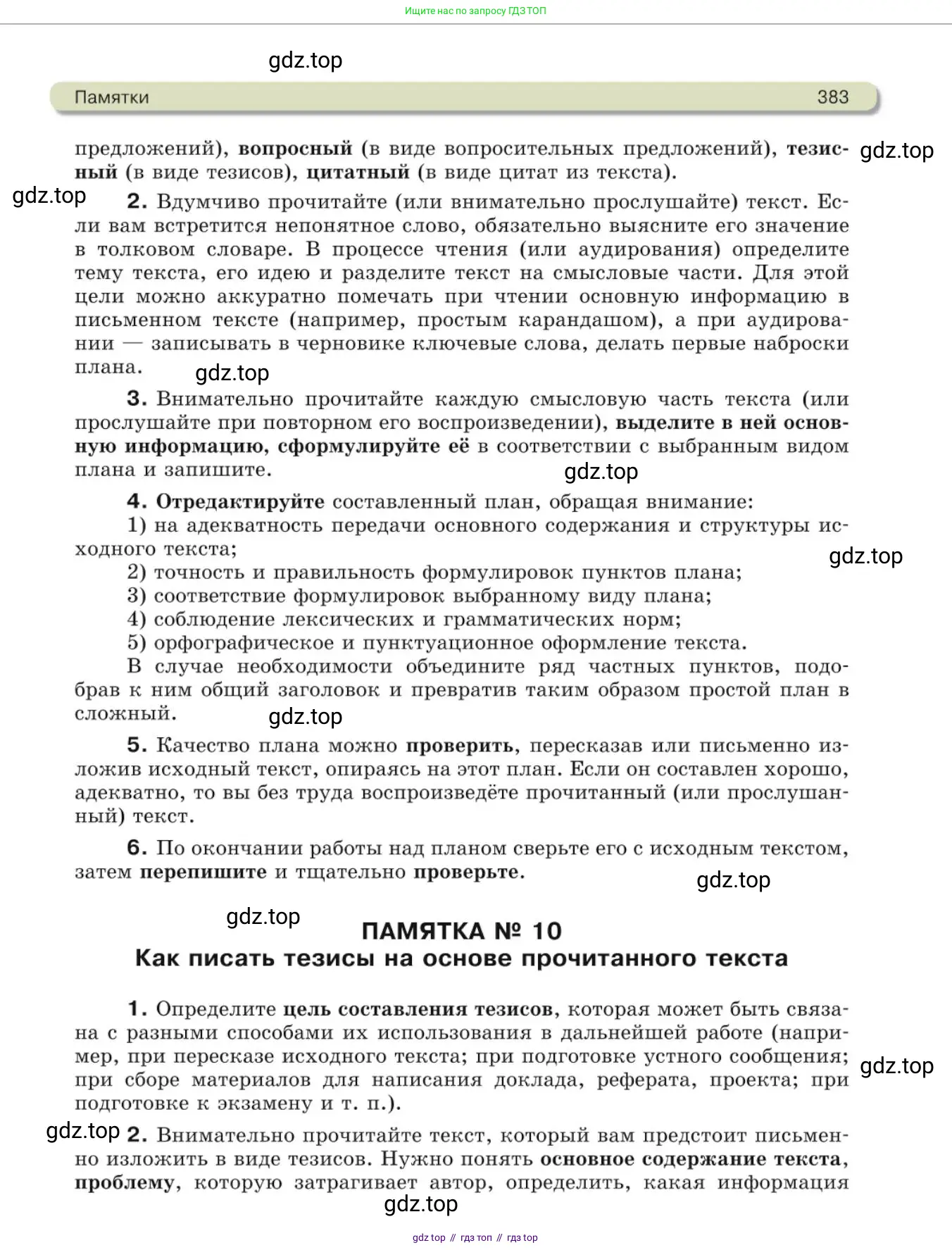 Русский язык, 10 класс Учебник, авторы: Львова Светлана Ивановна, Львов Валентин Витальевич, издательство Мнемозина, Москва, 2019, страница 383