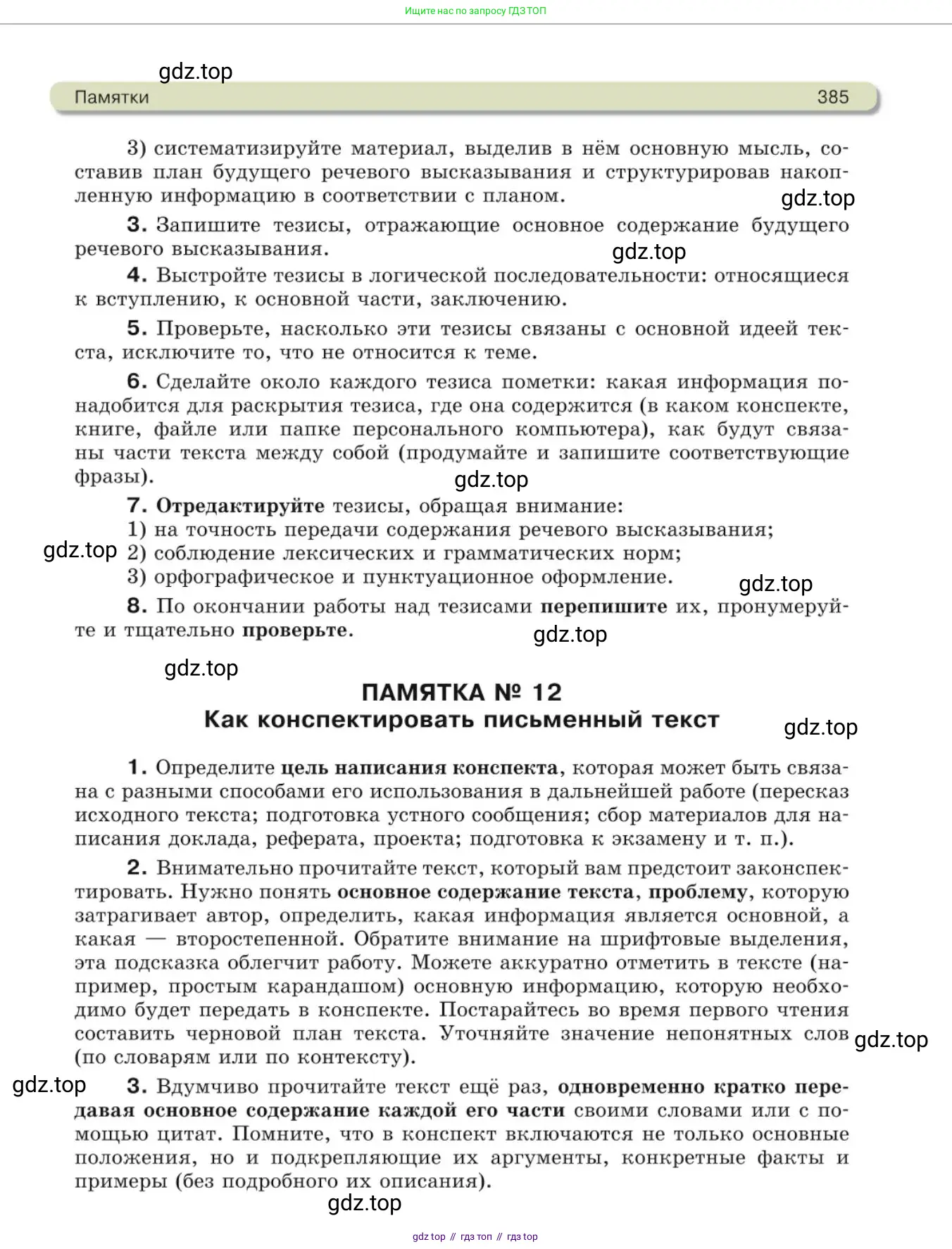 Русский язык, 10 класс Учебник, авторы: Львова Светлана Ивановна, Львов Валентин Витальевич, издательство Мнемозина, Москва, 2019, страница 385