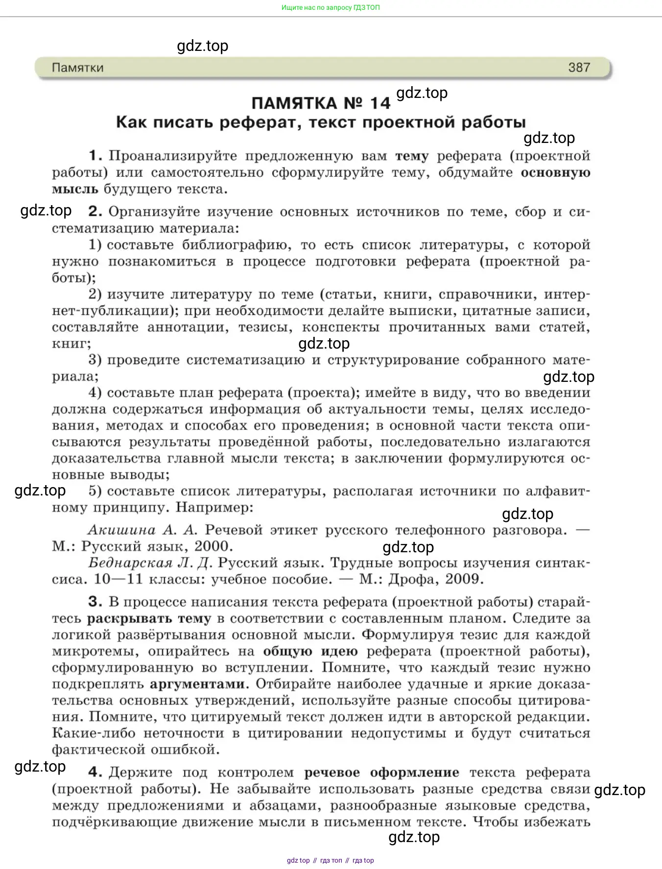 Русский язык, 10 класс Учебник, авторы: Львова Светлана Ивановна, Львов Валентин Витальевич, издательство Мнемозина, Москва, 2019, страница 387