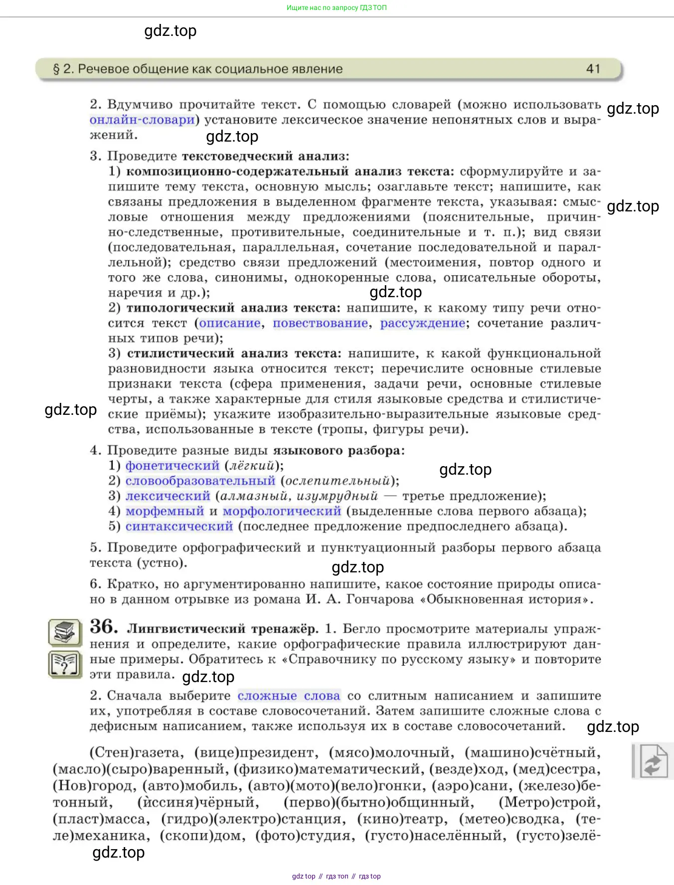Русский язык, 10 класс Учебник, авторы: Львова Светлана Ивановна, Львов Валентин Витальевич, издательство Мнемозина, Москва, 2019, страница 41