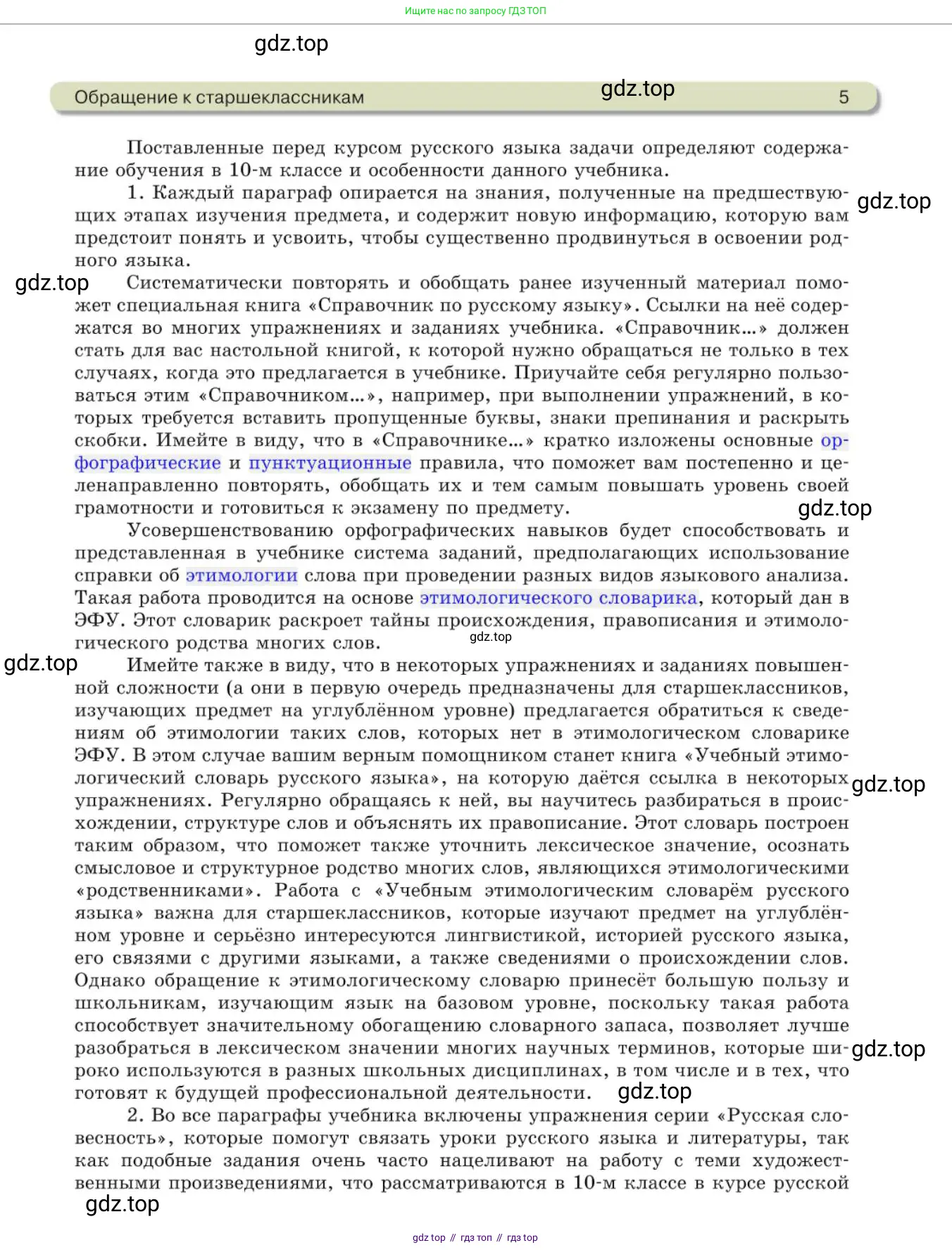 Русский язык, 10 класс Учебник, авторы: Львова Светлана Ивановна, Львов Валентин Витальевич, издательство Мнемозина, Москва, 2019, страница 5