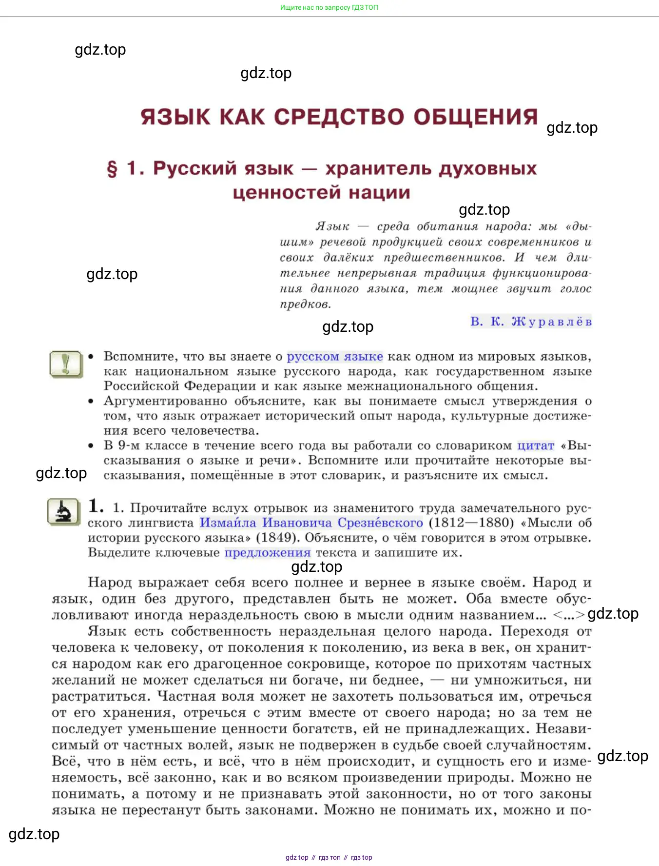Русский язык, 10 класс Учебник, авторы: Львова Светлана Ивановна, Львов Валентин Витальевич, издательство Мнемозина, Москва, 2019, страница 7