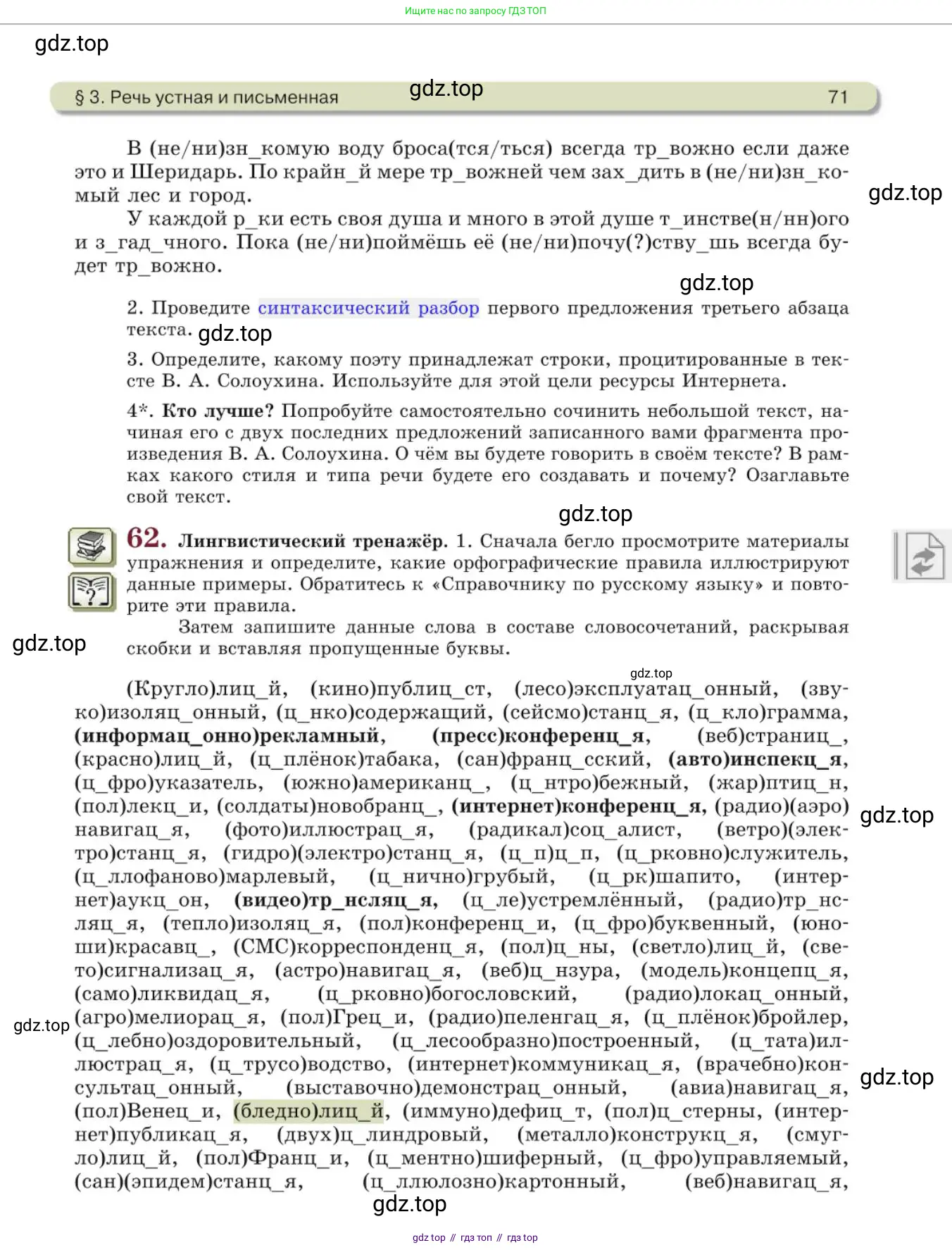 Русский язык, 10 класс Учебник, авторы: Львова Светлана Ивановна, Львов Валентин Витальевич, издательство Мнемозина, Москва, 2019, страница 71