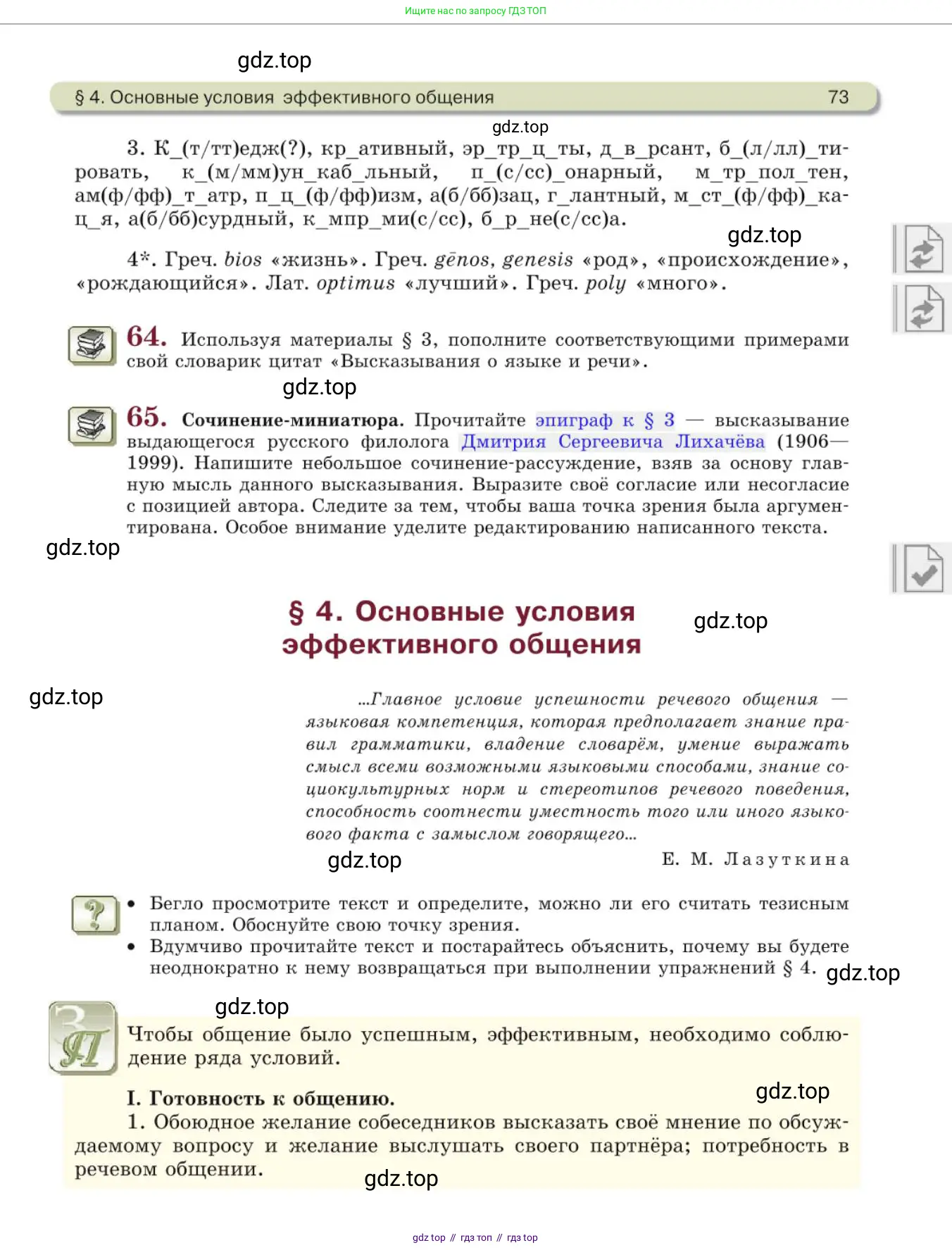 Русский язык, 10 класс Учебник, авторы: Львова Светлана Ивановна, Львов Валентин Витальевич, издательство Мнемозина, Москва, 2019, страница 73