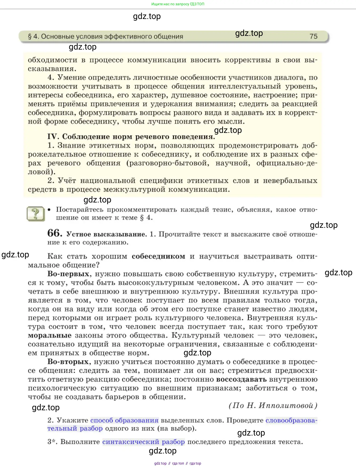Русский язык, 10 класс Учебник, авторы: Львова Светлана Ивановна, Львов Валентин Витальевич, издательство Мнемозина, Москва, 2019, страница 75