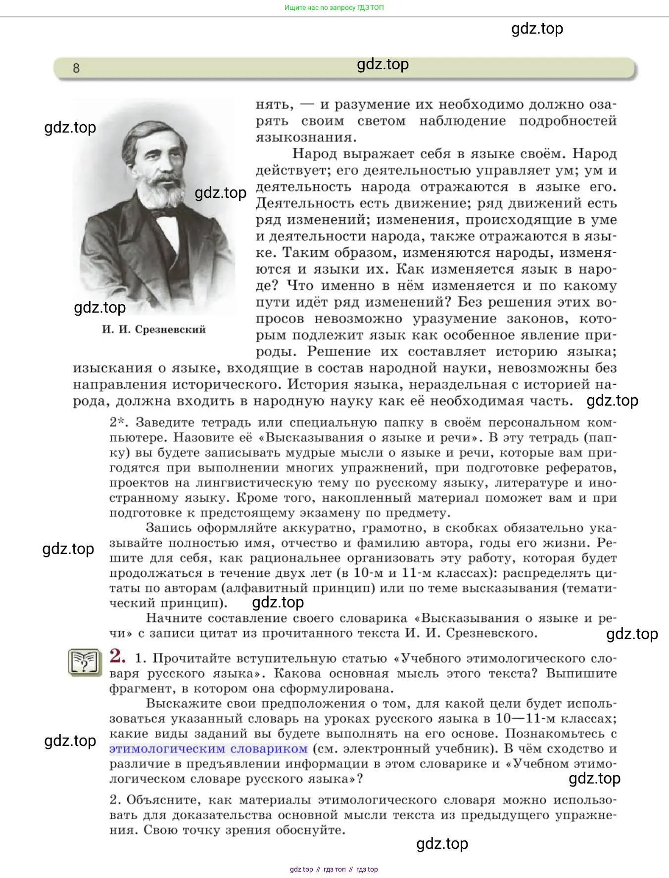 Русский язык, 10 класс Учебник, авторы: Львова Светлана Ивановна, Львов Валентин Витальевич, издательство Мнемозина, Москва, 2019, страница 8