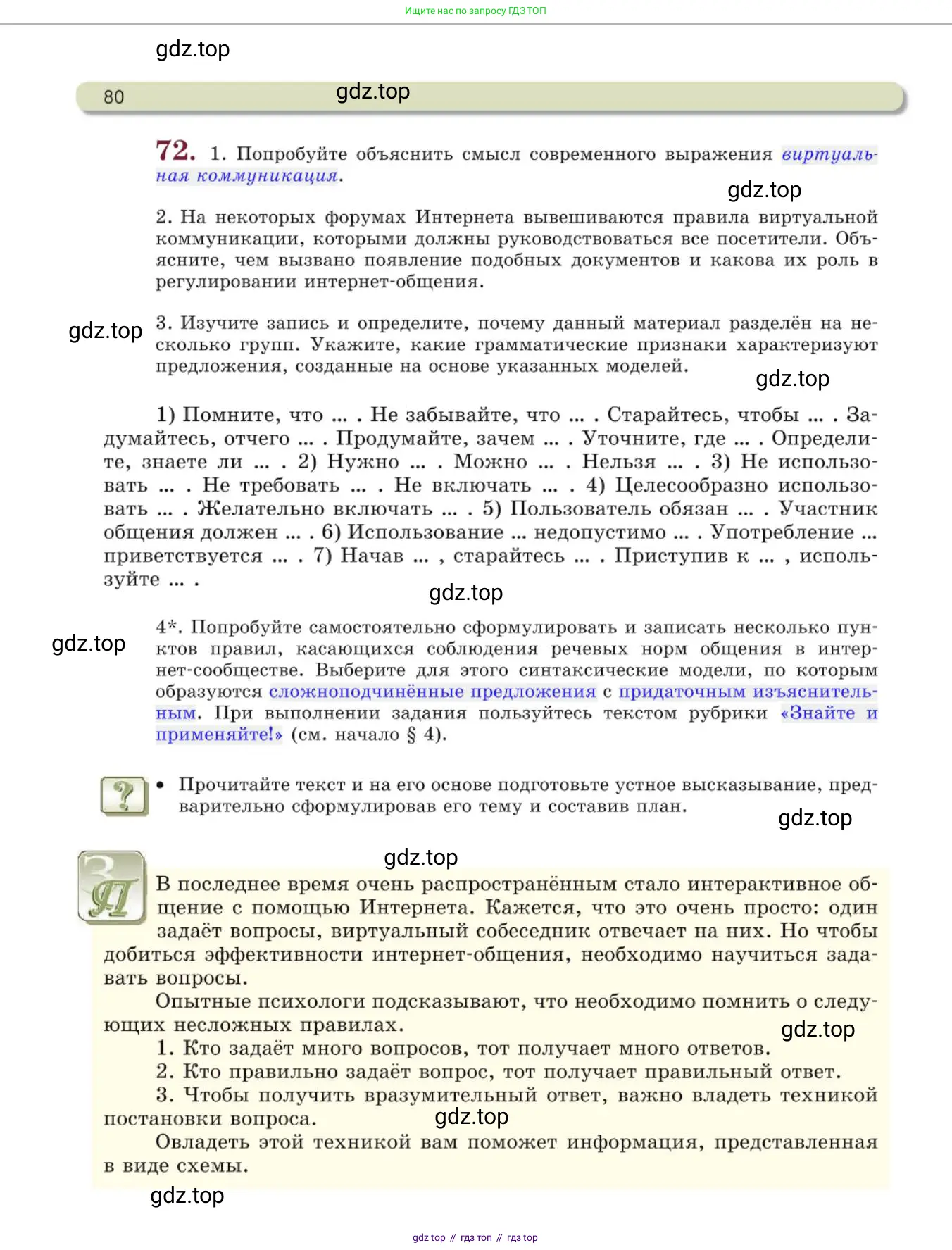 Русский язык, 10 класс Учебник, авторы: Львова Светлана Ивановна, Львов Валентин Витальевич, издательство Мнемозина, Москва, 2019, страница 80