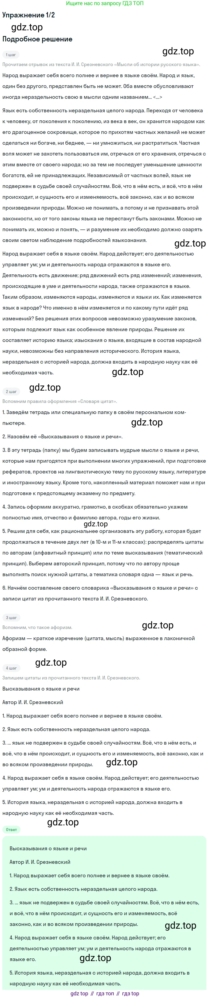 Русский язык, 10 класс Учебник, авторы: Львова Светлана Ивановна, Львов Валентин Витальевич, издательство Мнемозина, Москва, 2019, страница 7, номер 1, Решение (продолжение 2)