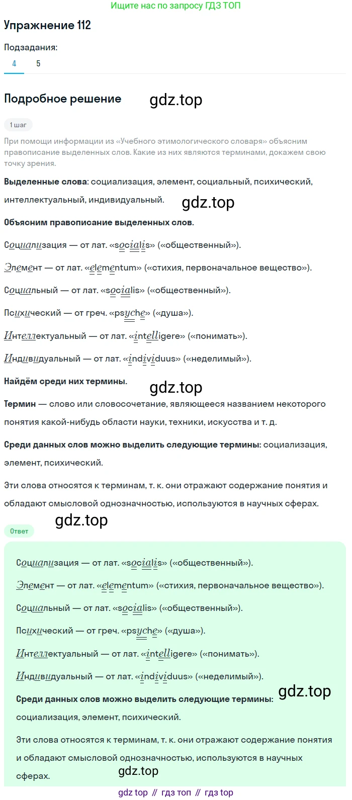 Русский язык, 10 класс Учебник, авторы: Львова Светлана Ивановна, Львов Валентин Витальевич, издательство Мнемозина, Москва, 2019, страница 124, номер 112, Решение (продолжение 4)