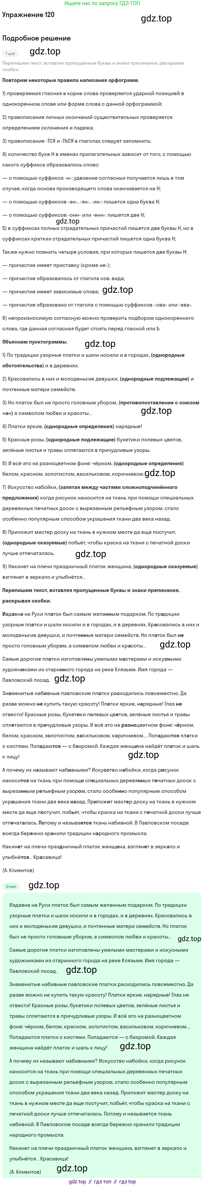 Русский язык, 10 класс Учебник, авторы: Львова Светлана Ивановна, Львов Валентин Витальевич, издательство Мнемозина, Москва, 2019, страница 131, номер 120, Решение