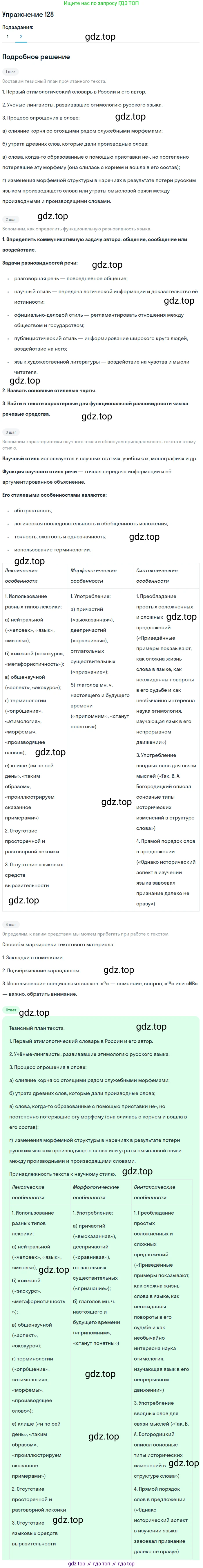 Русский язык, 10 класс Учебник, авторы: Львова Светлана Ивановна, Львов Валентин Витальевич, издательство Мнемозина, Москва, 2019, страница 141, номер 128, Решение (продолжение 2)