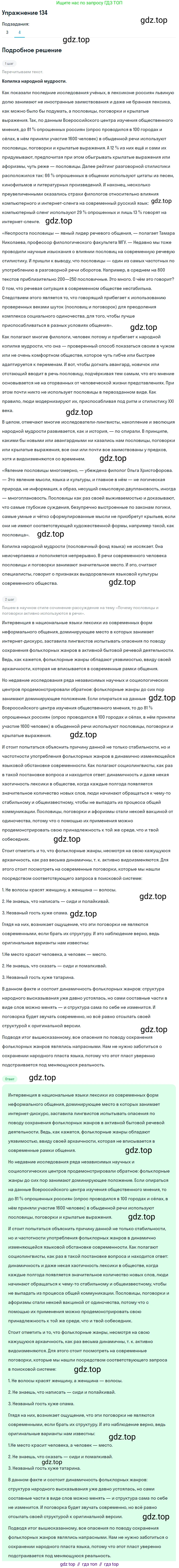 Русский язык, 10 класс Учебник, авторы: Львова Светлана Ивановна, Львов Валентин Витальевич, издательство Мнемозина, Москва, 2019, страница 154, номер 134, Решение (продолжение 4)