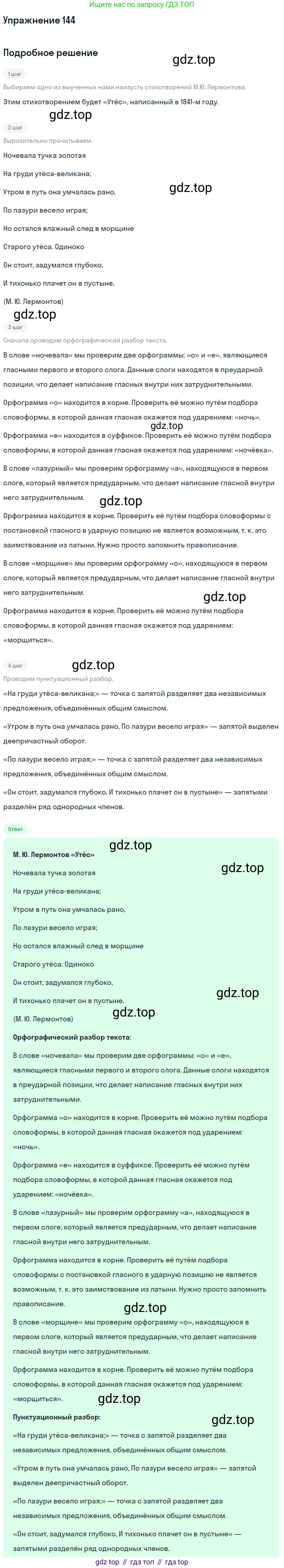 Русский язык, 10 класс Учебник, авторы: Львова Светлана Ивановна, Львов Валентин Витальевич, издательство Мнемозина, Москва, 2019, страница 167, номер 144, Решение