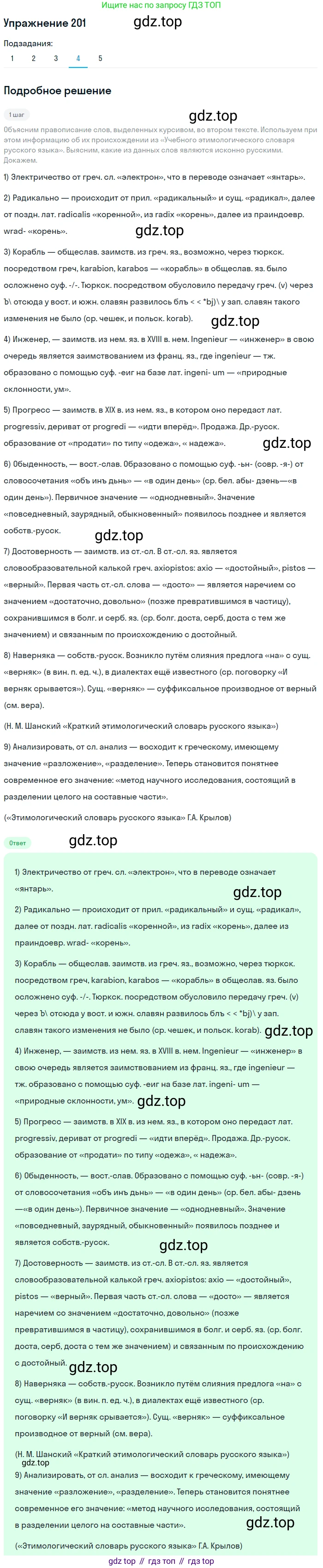 Русский язык, 10 класс Учебник, авторы: Львова Светлана Ивановна, Львов Валентин Витальевич, издательство Мнемозина, Москва, 2019, страница 238, номер 201, Решение (продолжение 4)