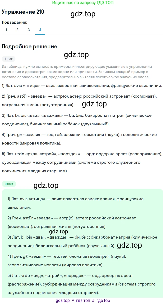 Русский язык, 10 класс Учебник, авторы: Львова Светлана Ивановна, Львов Валентин Витальевич, издательство Мнемозина, Москва, 2019, страница 252, номер 210, Решение (продолжение 4)