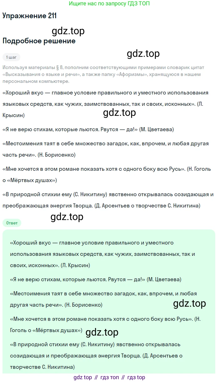 Русский язык, 10 класс Учебник, авторы: Львова Светлана Ивановна, Львов Валентин Витальевич, издательство Мнемозина, Москва, 2019, страница 253, номер 211, Решение