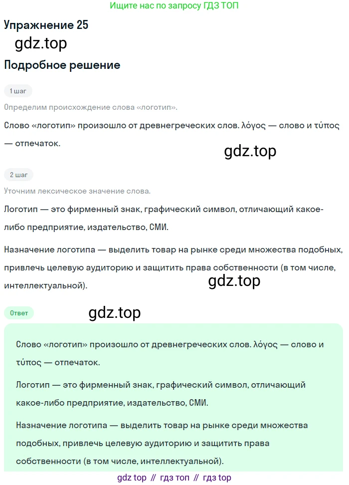 Русский язык, 10 класс Учебник, авторы: Львова Светлана Ивановна, Львов Валентин Витальевич, издательство Мнемозина, Москва, 2019, страница 32, номер 25, Решение