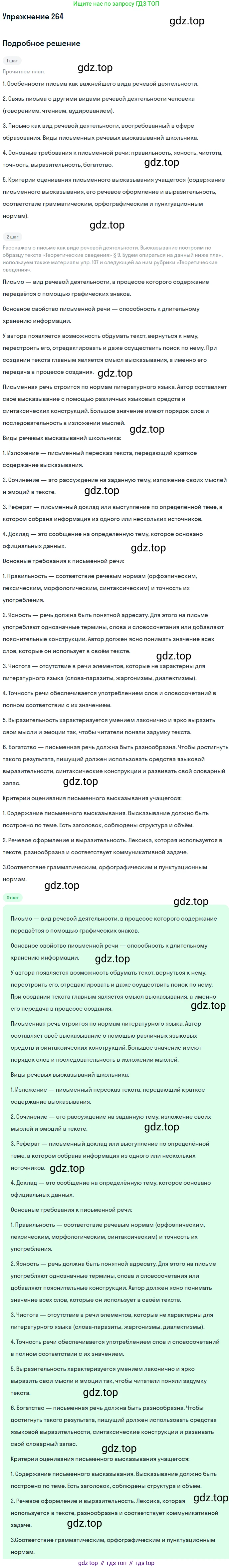 Русский язык, 10 класс Учебник, авторы: Львова Светлана Ивановна, Львов Валентин Витальевич, издательство Мнемозина, Москва, 2019, страница 299, номер 264, Решение
