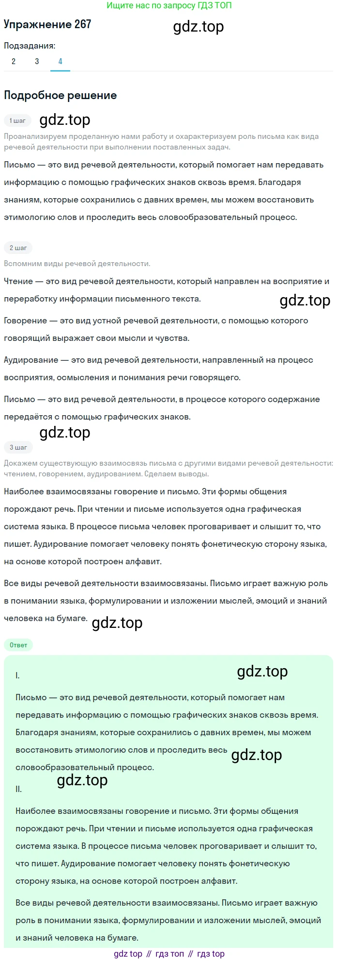 Русский язык, 10 класс Учебник, авторы: Львова Светлана Ивановна, Львов Валентин Витальевич, издательство Мнемозина, Москва, 2019, страница 300, номер 267, Решение (продолжение 4)