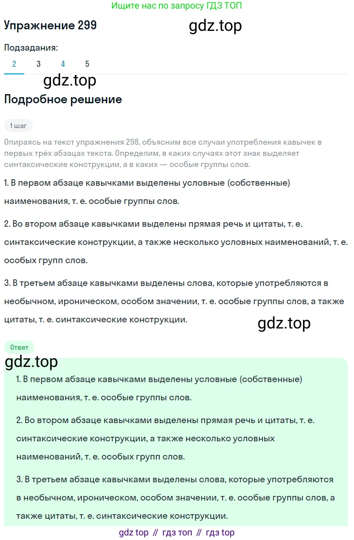 Русский язык, 10 класс Учебник, авторы: Львова Светлана Ивановна, Львов Валентин Витальевич, издательство Мнемозина, Москва, 2019, страница 339, номер 299, Решение (продолжение 2)