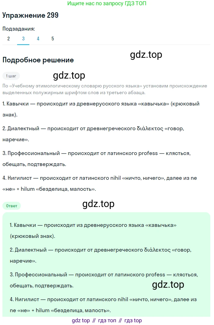 Русский язык, 10 класс Учебник, авторы: Львова Светлана Ивановна, Львов Валентин Витальевич, издательство Мнемозина, Москва, 2019, страница 339, номер 299, Решение (продолжение 3)