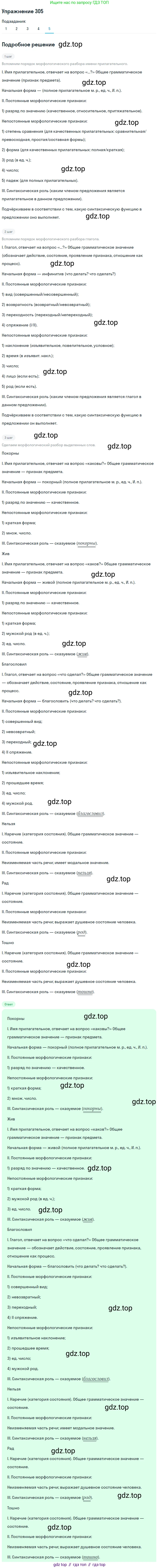 Русский язык, 10 класс Учебник, авторы: Львова Светлана Ивановна, Львов Валентин Витальевич, издательство Мнемозина, Москва, 2019, страница 345, номер 305, Решение (продолжение 5)