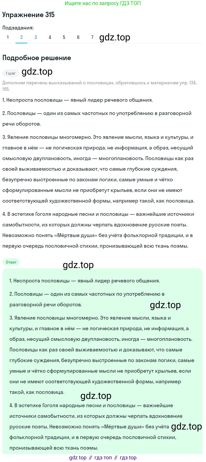 Русский язык, 10 класс Учебник, авторы: Львова Светлана Ивановна, Львов Валентин Витальевич, издательство Мнемозина, Москва, 2019, страница 357, номер 315, Решение (продолжение 2)