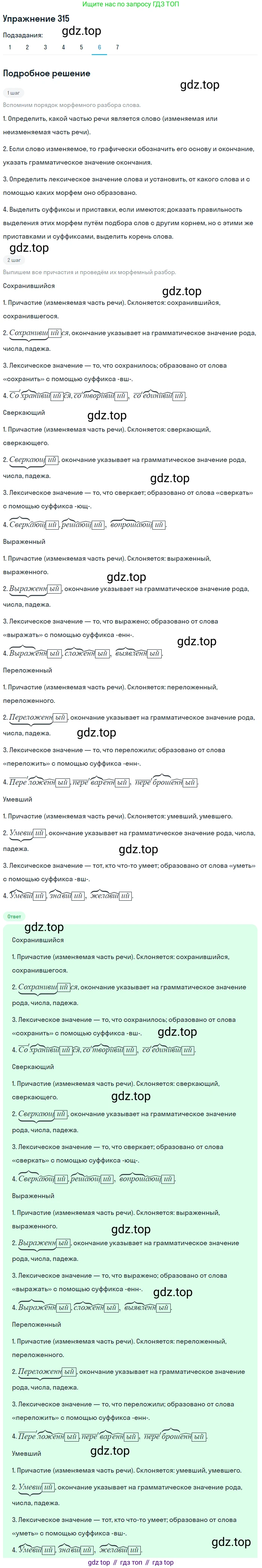 Русский язык, 10 класс Учебник, авторы: Львова Светлана Ивановна, Львов Валентин Витальевич, издательство Мнемозина, Москва, 2019, страница 357, номер 315, Решение (продолжение 6)