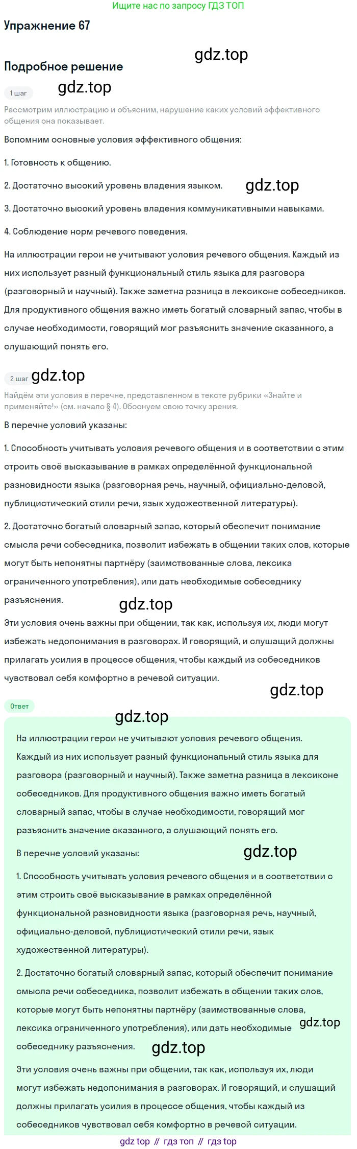 Русский язык, 10 класс Учебник, авторы: Львова Светлана Ивановна, Львов Валентин Витальевич, издательство Мнемозина, Москва, 2019, страница 76, номер 67, Решение